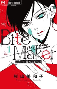 Bite Maker ~王様のΩ~ 1 - 杉山 美和子