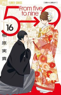 5時から9時まで 16