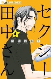 セクシー田中さん (4)