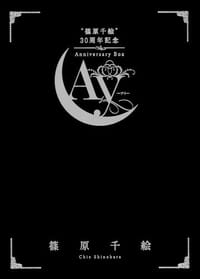 "篠原千絵"30周年記念Anniversary BOX -Ay-