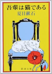 吾輩は猫である - 夏目 漱石