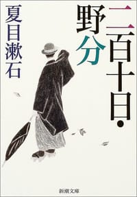 二百十日·野分