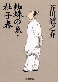 蜘蛛の糸・杜子春 - 芥川龍之介