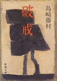 书籍 破戒的封面