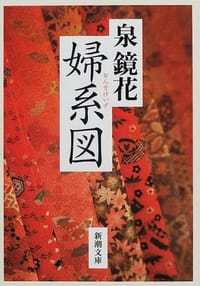 婦系図