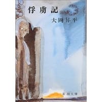 俘虜記