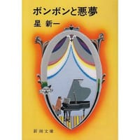 书籍 ボンボンと悪夢的封面