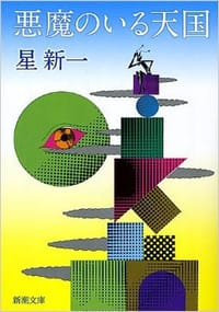 书籍 悪魔のいる天国的封面