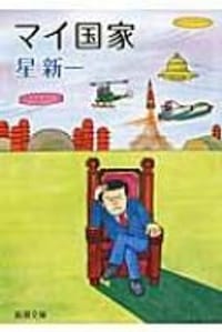 书籍 マイ国家的封面