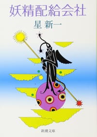 书籍 妖精配給会社的封面