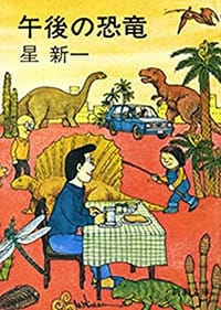 书籍 午後の恐竜的封面