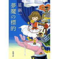 书籍 夢魔の標的的封面