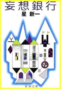 书籍 妄想銀行的封面