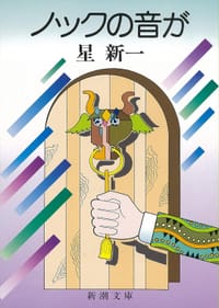 书籍 ノックの音が的封面