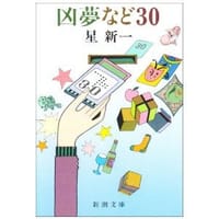 书籍 凶夢など３０的封面