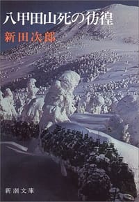 八甲田山死の彷徨