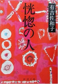 恍惚の人 - 有吉 佐和子