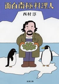 面白南極料理人 - 西村淳