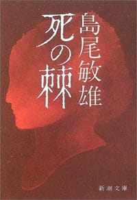 死の棘 - 島尾 敏雄