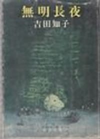 书籍 無明長夜的封面