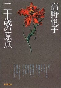 书籍 二十歳の原点的封面