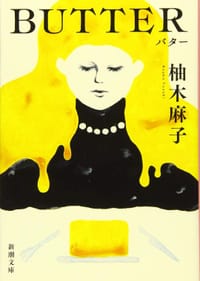 BUTTER - 柚木 麻子, [日本] 柚木麻子