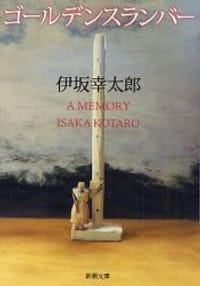 书籍 ゴールデンスランバー的封面