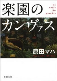 书籍 楽園のカンヴァス的封面