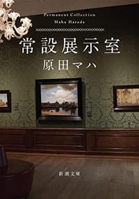 书籍 常設展示室的封面