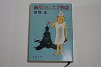 海軍めしたき物語 - 高橋 孟