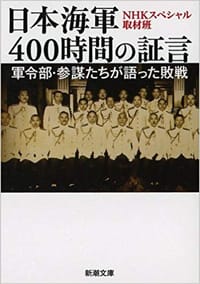日本海軍400時間の証言: