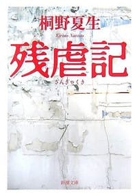 书籍 残虐記的封面