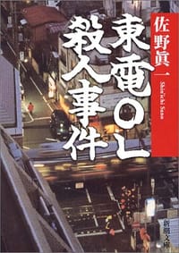 東電OL殺人事件