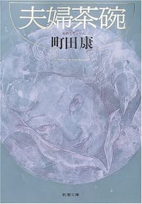夫婦茶碗