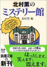 北村薫のミステリー館