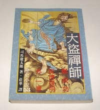 书籍 大盜禪師的封面