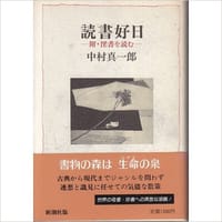 読書好日 附・淫書を読む