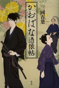 かおばな憑依帖 - 三國青葉