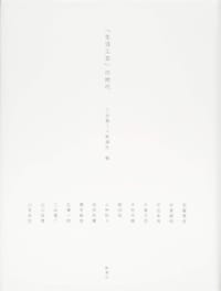 "生活工芸"の時代