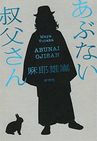 书籍 あぶない叔父さん的封面