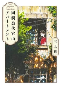 书籍 同潤会代官山アパートメント的封面