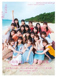 书籍 日向坂46 1stグループ写真集『立ち漕ぎ』的封面