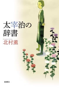 太宰治の辞書