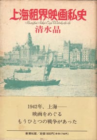 上海租界映画私史