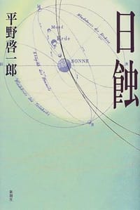 书籍 日蚀的封面