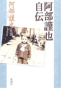 阿部謹也自伝