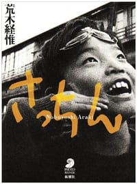さっちん - 荒木経惟