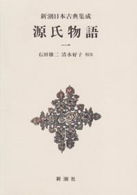 源氏物語 1