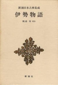 书籍 伊勢物語的封面
