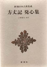 方丈記 発心集